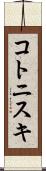 コトニスキ Scroll