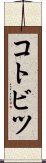 コトビツ Scroll