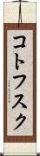 コトフスク Scroll