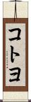コトヨ Scroll