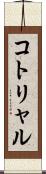 コトリャル Scroll