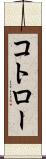 コトロー Scroll
