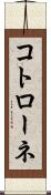 コトローネ Scroll