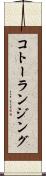 コトーランジング Scroll