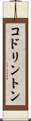 コドリントン Scroll