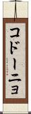 コドーニョ Scroll