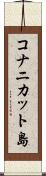 コナニカット島 Scroll