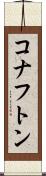 コナフトン Scroll
