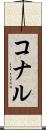 コナル Scroll
