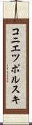コニエツポルスキ Scroll