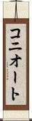 コニオート Scroll
