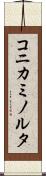 コニカミノルタ Scroll
