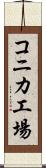 コニカ工場 Scroll