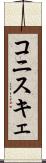 コニスキェ Scroll