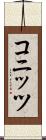 コニッツ Scroll