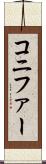コニファー Scroll