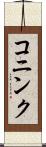 コニンク Scroll