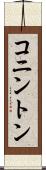 コニントン Scroll