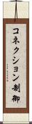 コネクション制御 Scroll