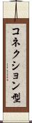 コネクション型 Scroll