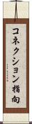 コネクション指向 Scroll