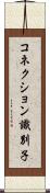 コネクション識別子 Scroll