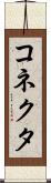 コネクタ Scroll