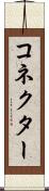 コネクター Scroll