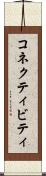 コネクティビティ Scroll