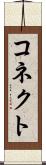 コネクト Scroll