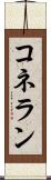 コネラン Scroll