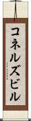 コネルズビル Scroll