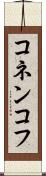 コネンコフ Scroll