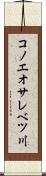 コノエオサレベツ川 Scroll