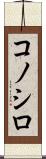 コノシロ Scroll