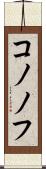 コノノフ Scroll