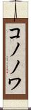 コノノワ Scroll