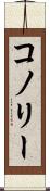 コノリー Scroll