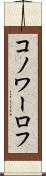 コノワーロフ Scroll