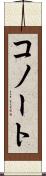 コノート Scroll