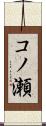 コノ瀬 Scroll