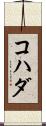 コハダ Scroll