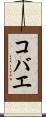コバエ Scroll