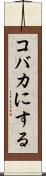 コバカにする Scroll