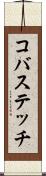 コバステッチ Scroll