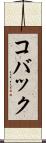コバック Scroll