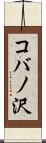 コバノ沢 Scroll