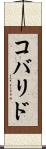 コバリド Scroll