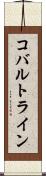 コバルトライン Scroll