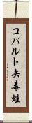 コバルト矢毒蛙 Scroll
